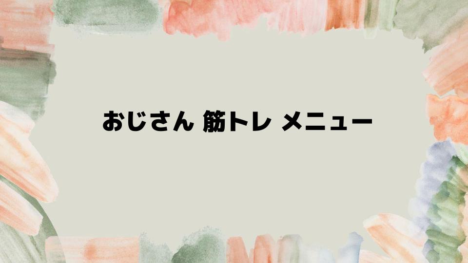 おじさん筋トレメニューで健康的な体を作る